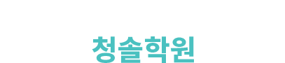 대한민국 대입 성공의 기준, 청솔학원