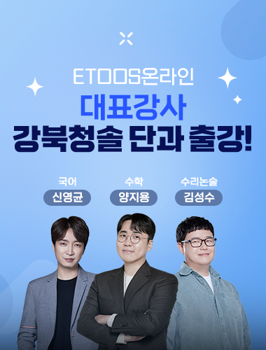 etoos 온라인 대표강사 단과 출강