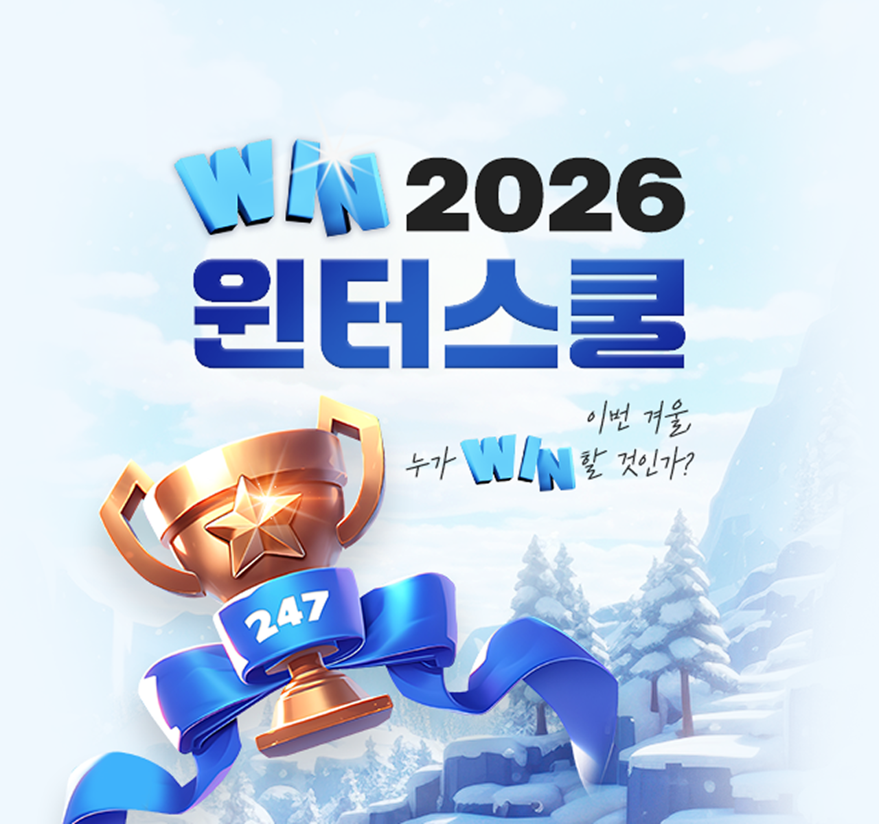 2026 윈터스쿨