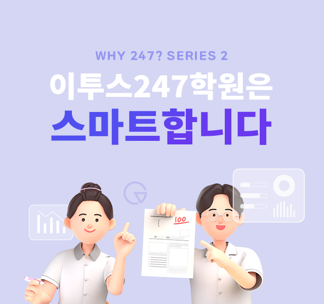WHY 247? SERIES 2 - 스마트 학습 관리