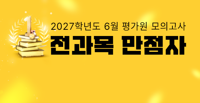 2027학년도 대학수학능력시험 전과목 만점자