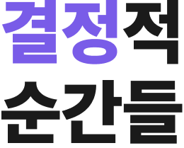결정적 순간들