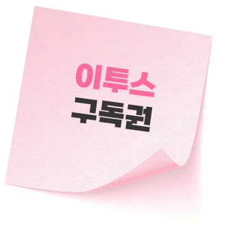 이투스 구독권