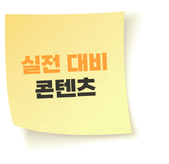 실전 대비 콘텐츠
