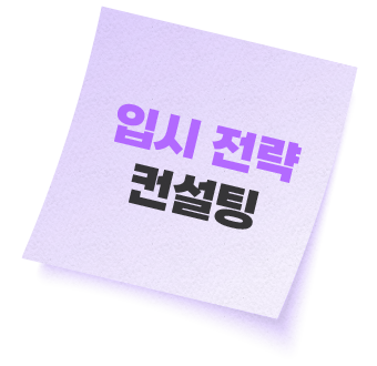 입시 전략 컨설팅
