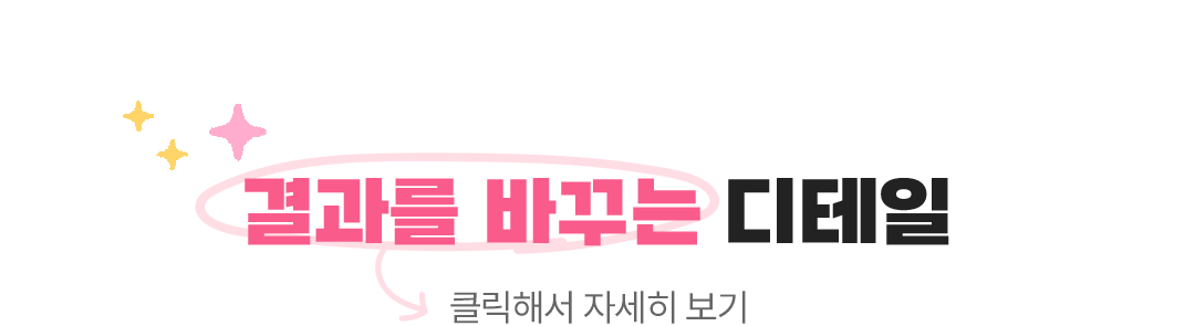 결과를 바꾸는 디테일 클릭해서 자세히 보기