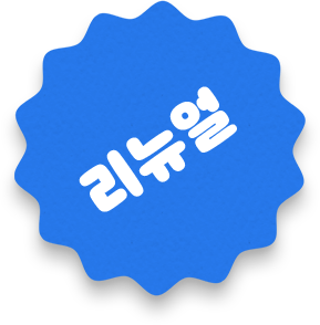 리뉴얼