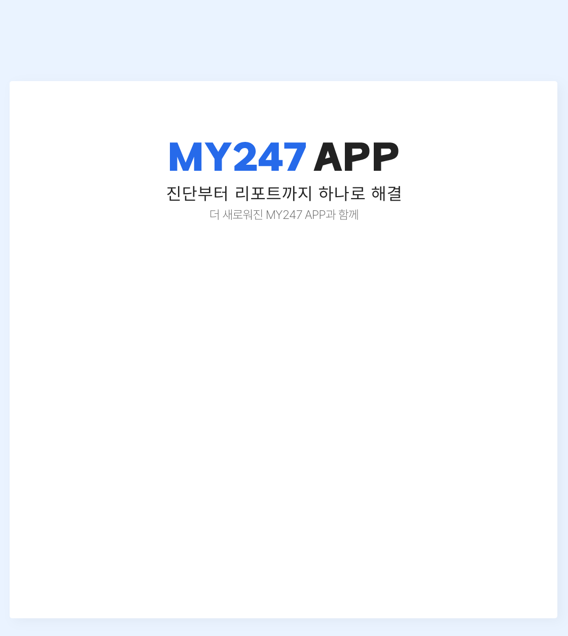 MY247 APP 진단부터 리포트까지 하나로 해결