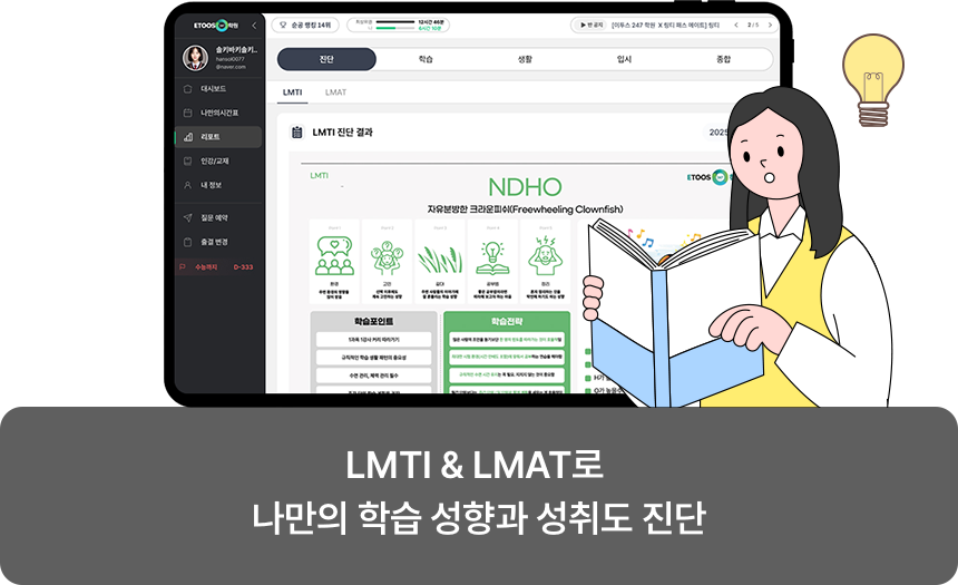 학습 성향 & 성취도 진단