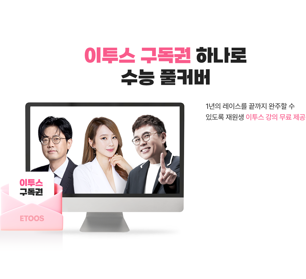 이투스 구독권 하나로 수능 풀커버