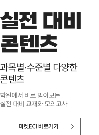 실전 대비 콘텐츠 과목별 수준별 다양한 콘텐츠 학원에서 바로 받아보는 실전 대비 교재와 모의고사