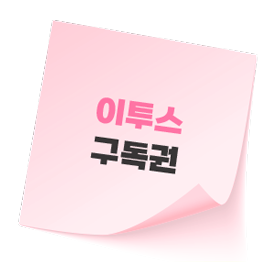 이투스 구독권