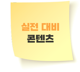 실전 대비 콘텐츠