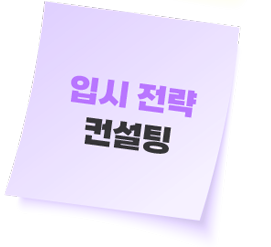 입시 전략 컨설팅