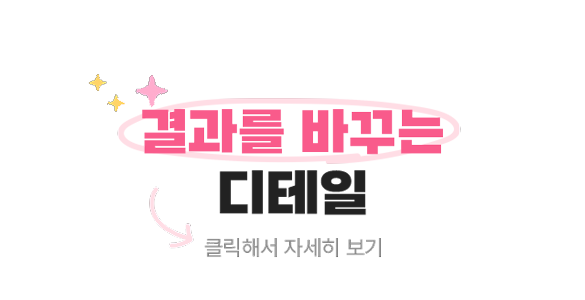 결과를 바꾸는 디테일 클릭해서 자세히 보기