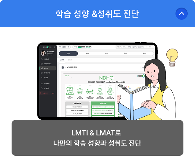 학습 성향 & 성취도 진단