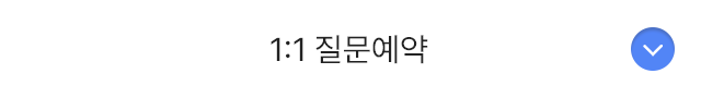 1:1질문예약