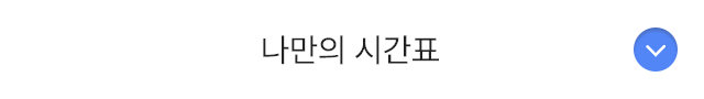 나만의 시간표