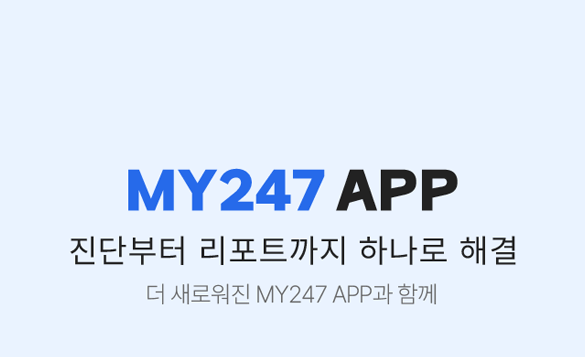 MY247 APP 진단부터 리포트까지 하나로 해결