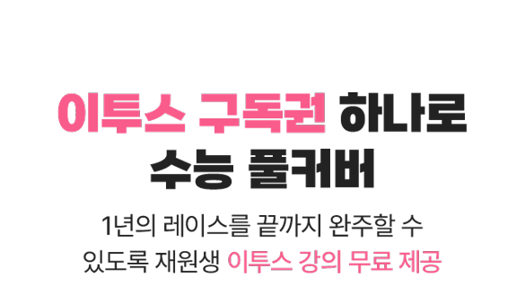 이투스 구독권 하나로 수능 풀커버