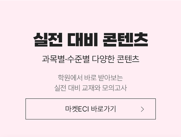실전 대비 콘텐츠 과목별 수준별 다양한 콘텐츠 학원에서 바로 받아보는 실전 대비 교재와 모의고사