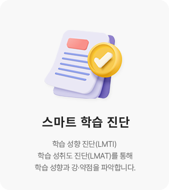 스마트 학습 진단