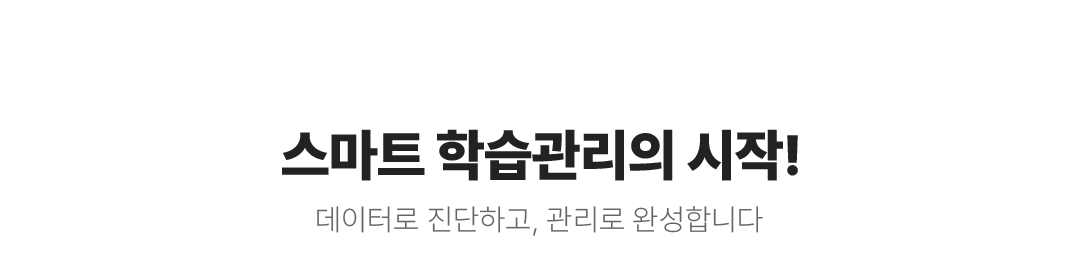 스마트 학습관리의 시작! 데이터로 진단하고, 관리로 완성합니다.