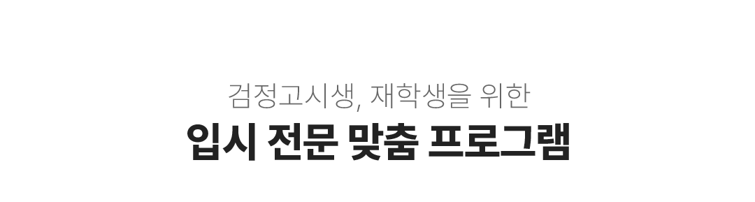 검정고시생, 재학생을 위한 입시 전문 맞춤 프로그램