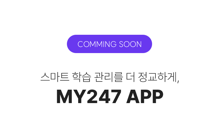 COMMING SOON 스마트 학습 관리를 더 정교하게, MY247 APP