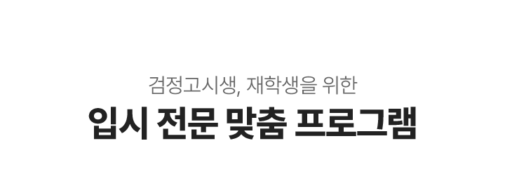 검정고시생, 재학생을 위한 입시 전문 맞춤 프로그램