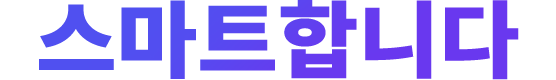 스마트합니다