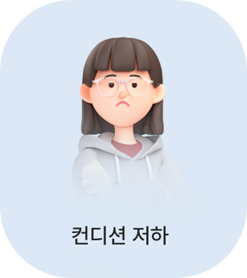 컨디션 저하