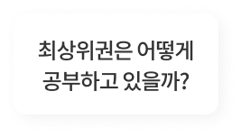 최상위권은 어떻게 공부하고 있을까? 