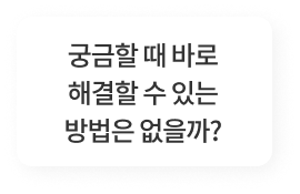 궁금할때 바로 해결할 수 있는 방법은 없을까?
