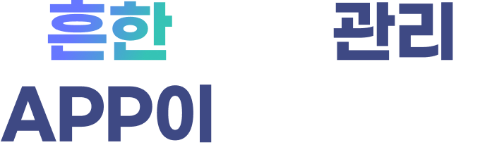 흔한 학습관리 APP이 아닙니다.