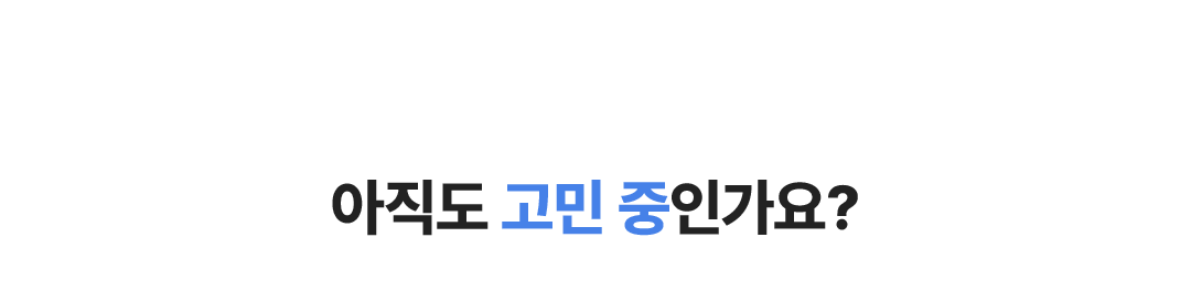 아직도 고민중인가요?