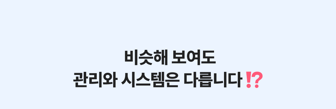 비슷해보여도 관리와 시스템은 다릅니다!?