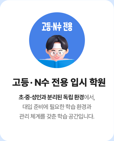 고등 N수 전용 입시 학원