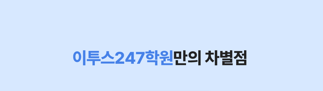 이투스247학원만의 차별점