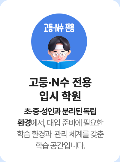 고등 N수 전용 입시 학원