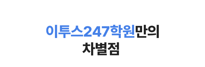 이투스247학원만의 차별점