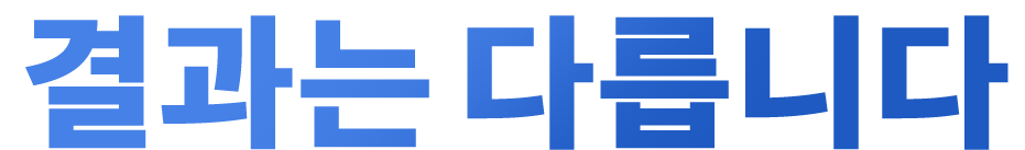 결과는 다릅니다.