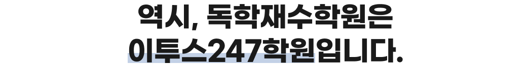 역시, 독학재수학원은 이투스247학원 입니다.
