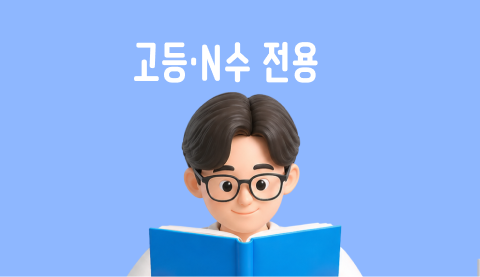 고등·N수 전용 입시 학원