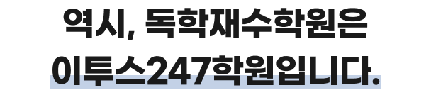 역시, 독학재수학원은 이투스247학원 입니다.