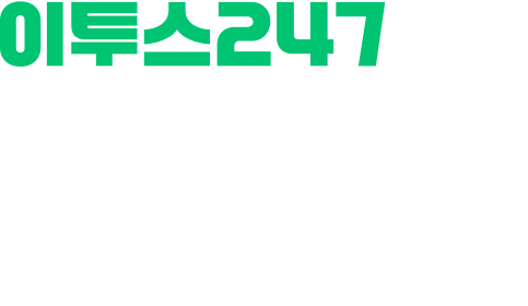 이투스247학원 신규 가맹점 모집