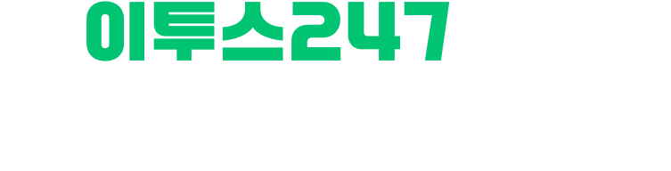 이투스247학원 신규 가맹점 모집