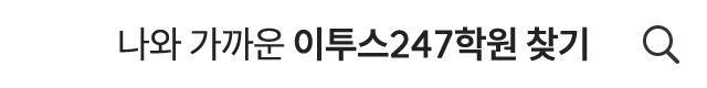 나와 가까운 이투스247학원 찾기