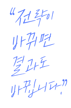 전략이 바뀌면 결과도 바뀝니다.