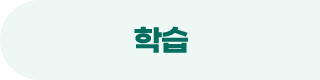 학습